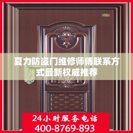 夏力防盗门维修师傅联系方式最新权威推荐