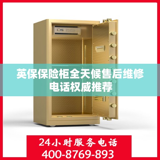 英保保险柜全天候售后维修电话权威推荐