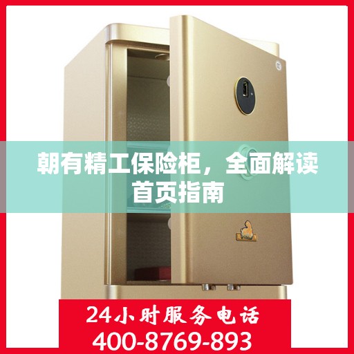 朝有精工保险柜，全面解读首页指南