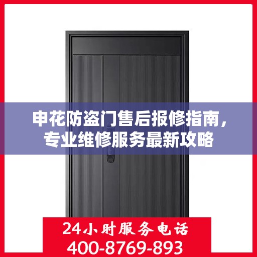 申花防盗门售后报修指南，专业维修服务最新攻略