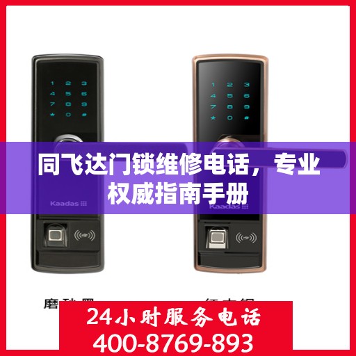 同飞达门锁维修电话，专业权威指南手册