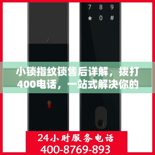 小锁指纹锁售后详解，拨打400电话，一站式解决你的售后问题