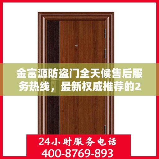 金富源防盗门全天候售后服务热线，最新权威推荐的24小时售后电话