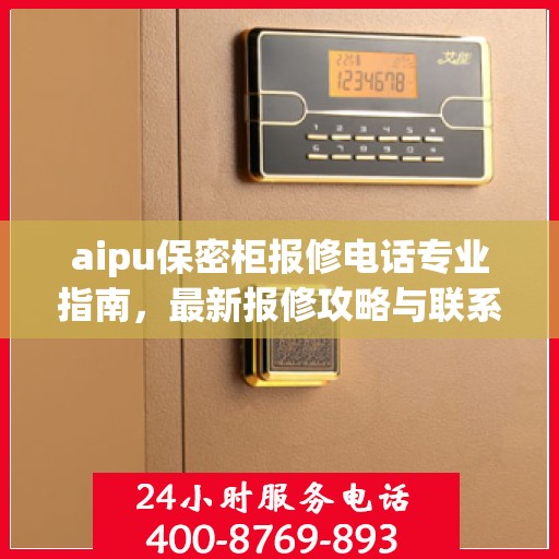 aipu保密柜报修电话专业指南，最新报修攻略与联系方式