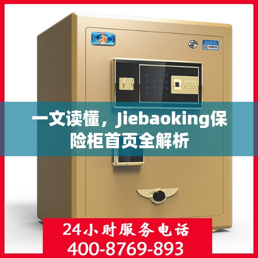 一文读懂，Jiebaoking保险柜首页全解析