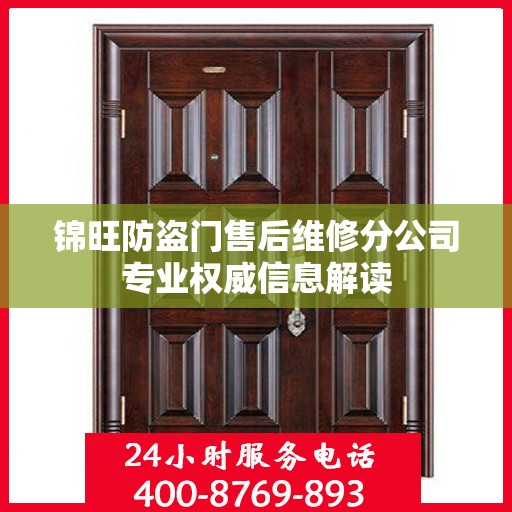 锦旺防盗门售后维修分公司专业权威信息解读