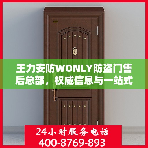 王力安防WONLY防盗门售后总部，权威信息与一站式服务