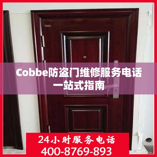 Cobbe防盗门维修服务电话一站式指南