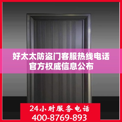 好太太防盗门客服热线电话官方权威信息公布