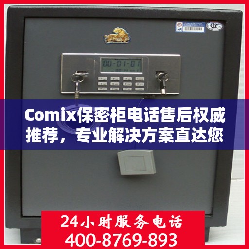 Comix保密柜电话售后权威推荐，专业解决方案直达您手中