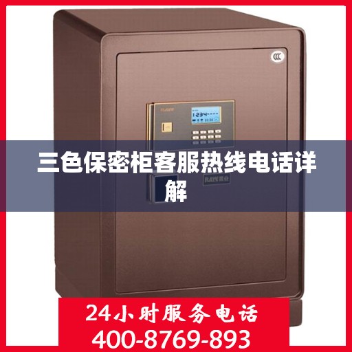 三色保密柜客服热线电话详解