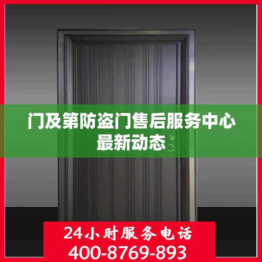 门及第防盗门售后服务中心最新动态