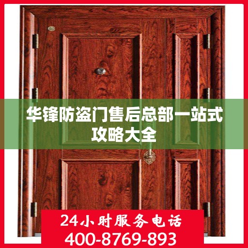 华锋防盗门售后总部一站式攻略大全
