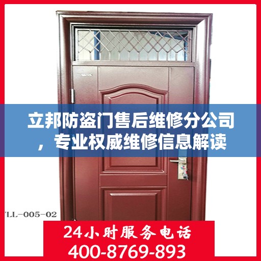 立邦防盗门售后维修分公司，专业权威维修信息解读