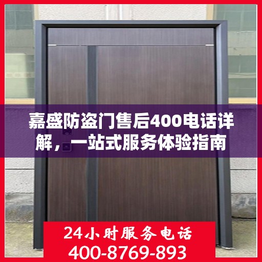 嘉盛防盗门售后400电话详解，一站式服务体验指南