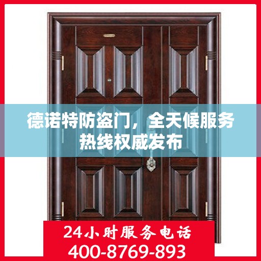 德诺特防盗门，全天候服务热线权威发布