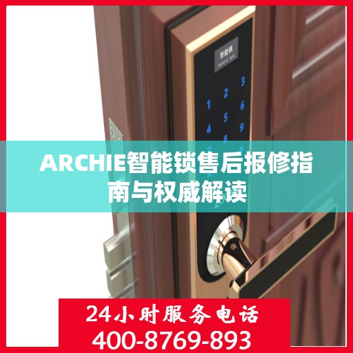 ARCHIE智能锁售后报修指南与权威解读