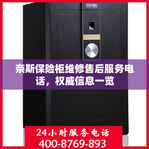 奈斯保险柜维修售后服务电话，权威信息一览