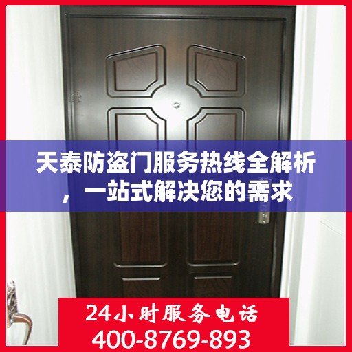 天泰防盗门服务热线全解析，一站式解决您的需求