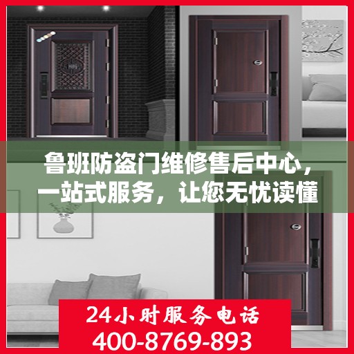 鲁班防盗门维修售后中心，一站式服务，让您无忧读懂！