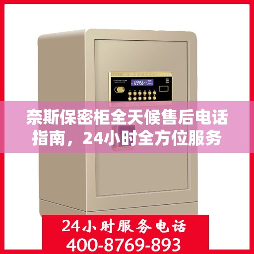 奈斯保密柜全天候售后电话指南，24小时全方位服务详解