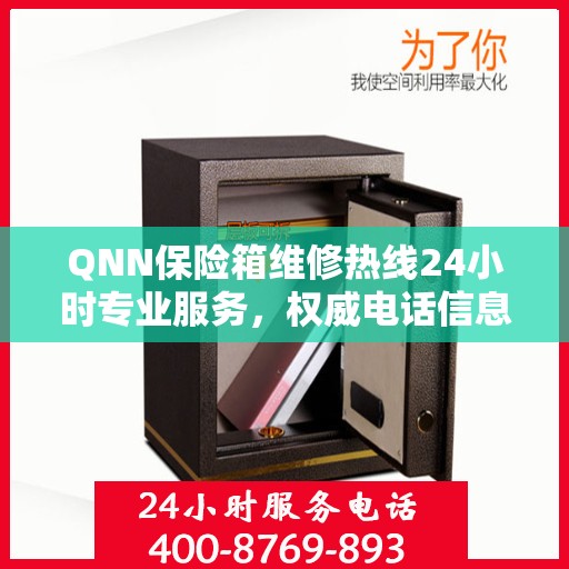 QNN保险箱维修热线24小时专业服务，权威电话信息一览