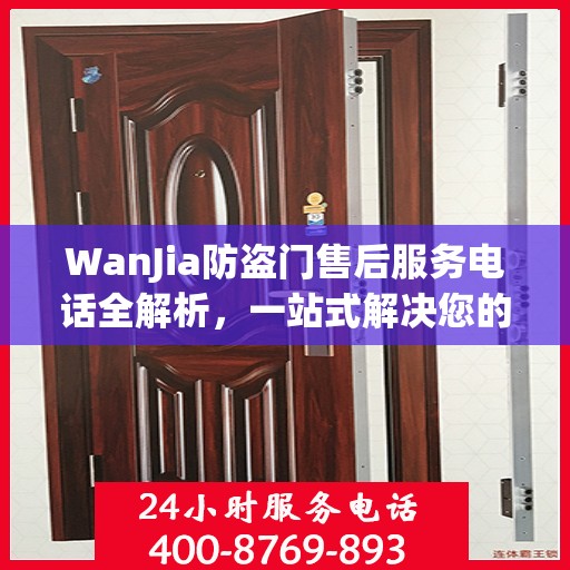 WanJia防盗门售后服务电话全解析，一站式解决您的疑问和需求