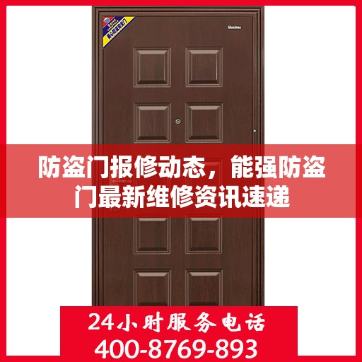 防盗门报修动态，能强防盗门最新维修资讯速递