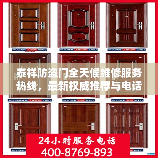 泰祥防盗门全天候维修服务热线，最新权威推荐与电话速查