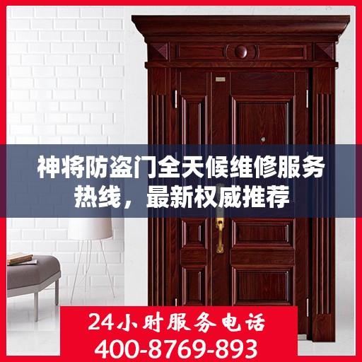 神将防盗门全天候维修服务热线，最新权威推荐