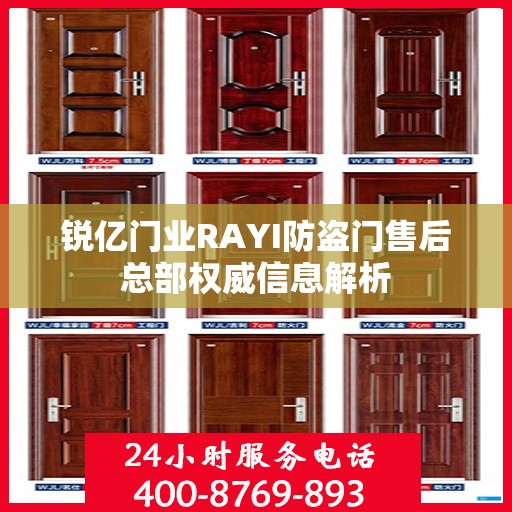 锐亿门业RAYI防盗门售后总部权威信息解析