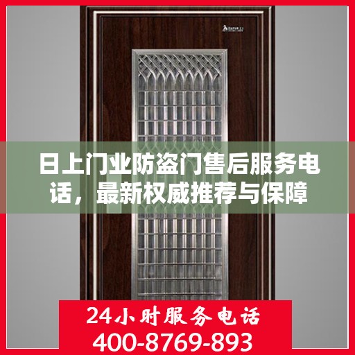 日上门业防盗门售后服务电话，最新权威推荐与保障