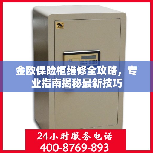 金欧保险柜维修全攻略，专业指南揭秘最新技巧