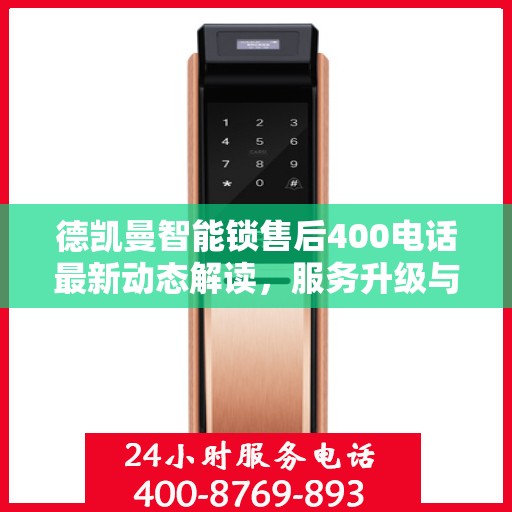 德凯曼智能锁售后400电话最新动态解读，服务升级与顾客需求同步响应