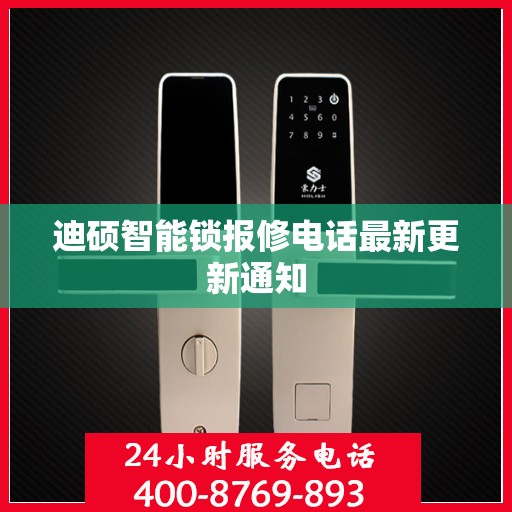 迪硕智能锁报修电话最新更新通知