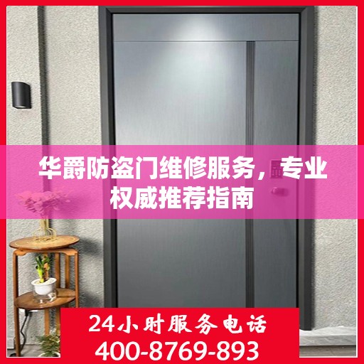 华爵防盗门维修服务，专业权威推荐指南