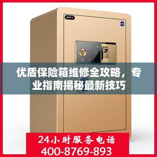 优盾保险箱维修全攻略，专业指南揭秘最新技巧