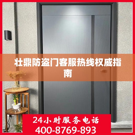 壮鼎防盗门客服热线权威指南