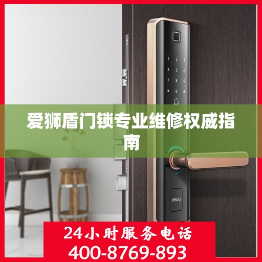 爱狮盾门锁专业维修权威指南