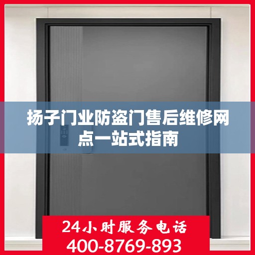 扬子门业防盗门售后维修网点一站式指南