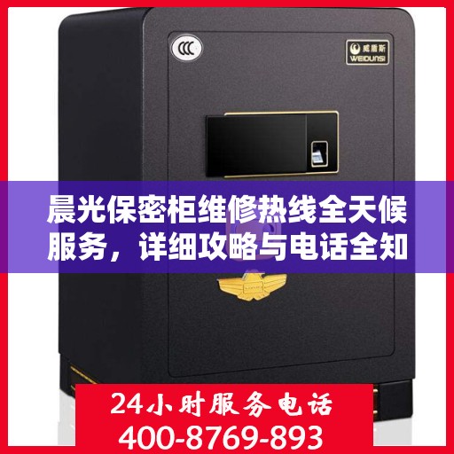 晨光保密柜维修热线全天候服务，详细攻略与电话全知道