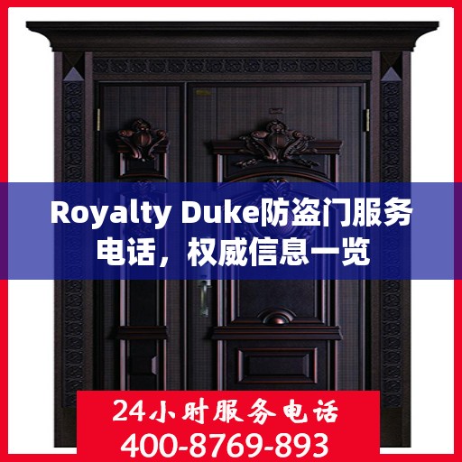 Royalty Duke防盗门服务电话，权威信息一览