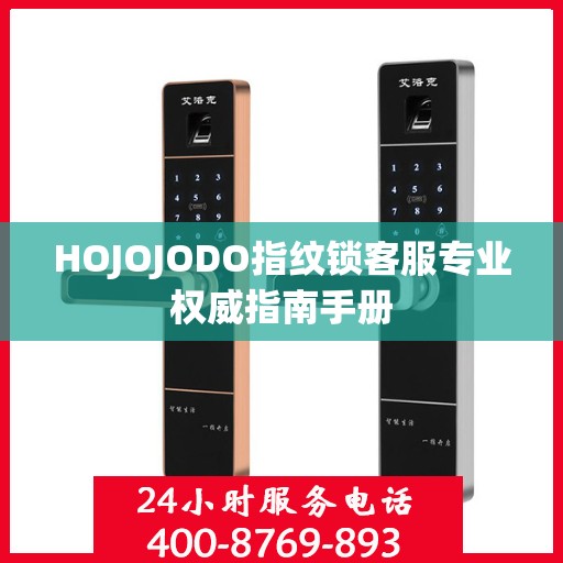 HOJOJODO指纹锁客服专业权威指南手册