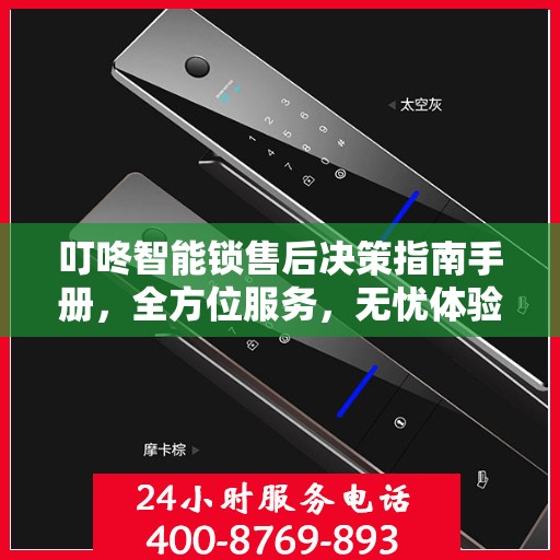 叮咚智能锁售后决策指南手册，全方位服务，无忧体验！