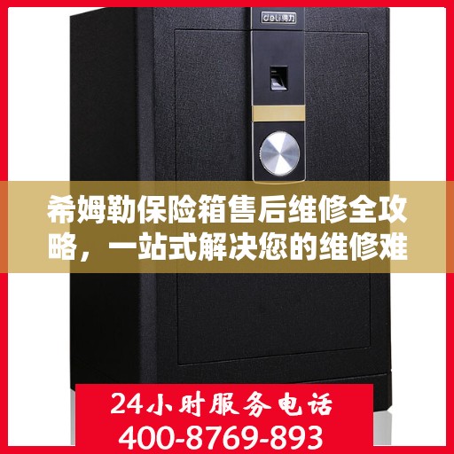 希姆勒保险箱售后维修全攻略，一站式解决您的维修难题