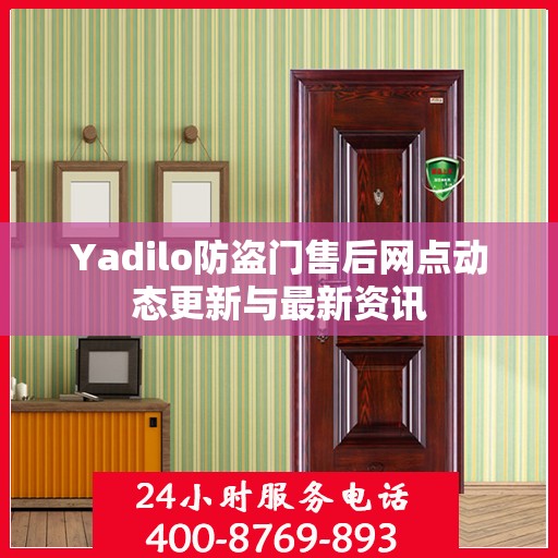 Yadilo防盗门售后网点动态更新与最新资讯