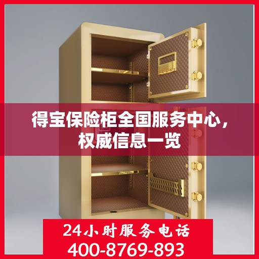 得宝保险柜全国服务中心，权威信息一览