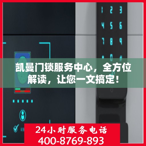 凯曼门锁服务中心，全方位解读，让您一文搞定！