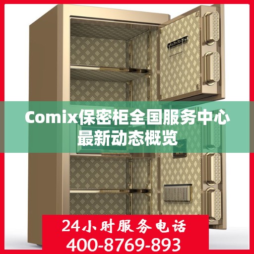 Comix保密柜全国服务中心最新动态概览