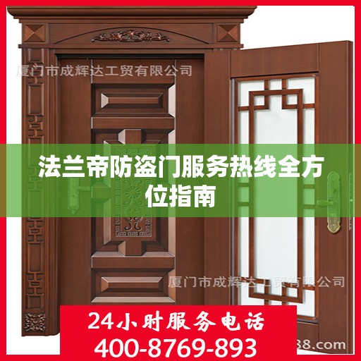 法兰帝防盗门服务热线全方位指南